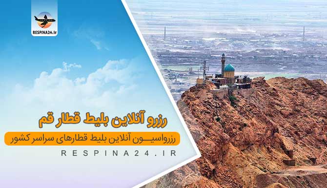 بلیط قطار اهواز قم ,  قیمت بلیط قطار اهواز قم، رزرو اینترنتی قطار اهواز قم بلیط قطار اهواز قم